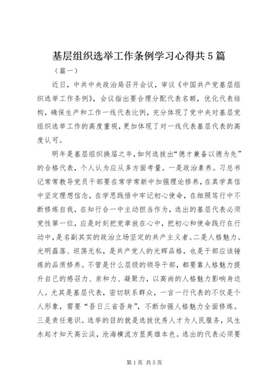 基层组织选举工作条例学习心得共5篇.docx