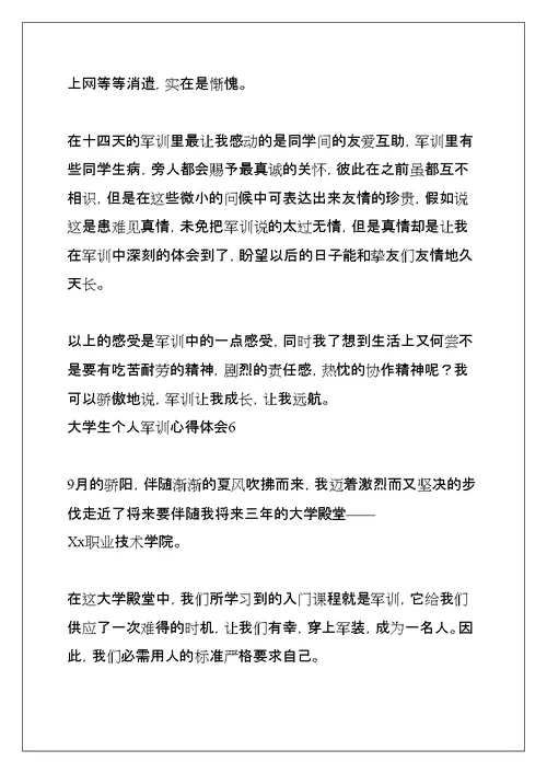 大学生个人军训心得体会(共26页)