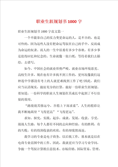 职业生涯规划书1000字