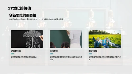 构建创新思维教学