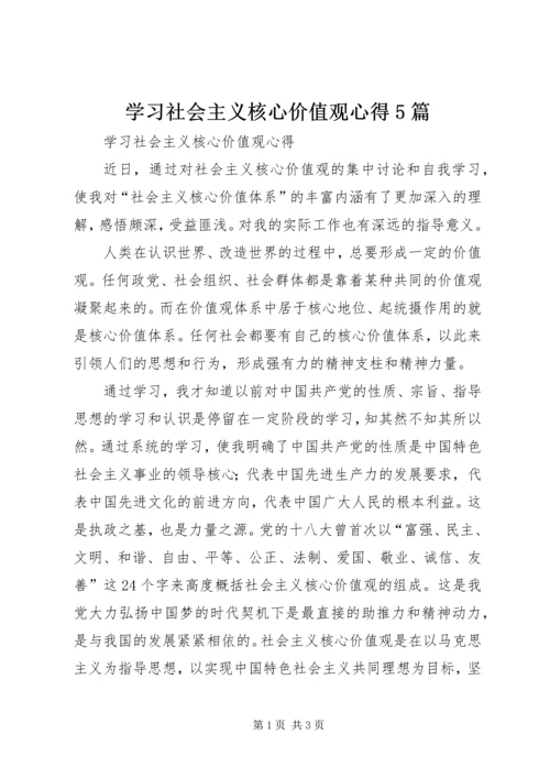 学习社会主义核心价值观心得5篇.docx