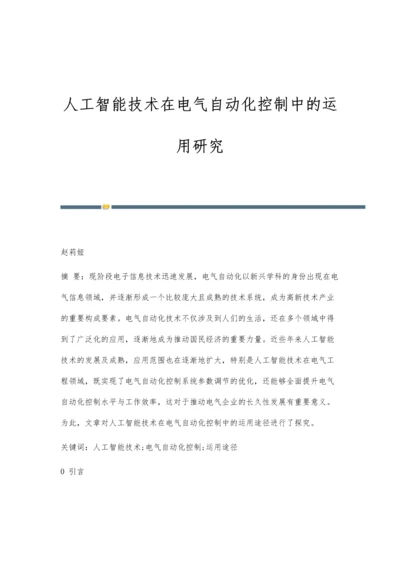 人工智能技术在电气自动化控制中的运用研究.docx