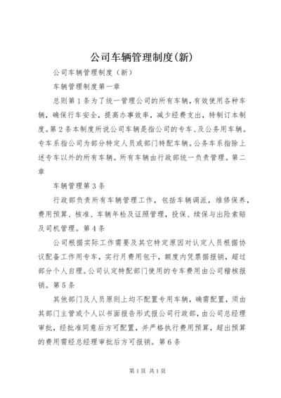 公司车辆管理制度(新).docx