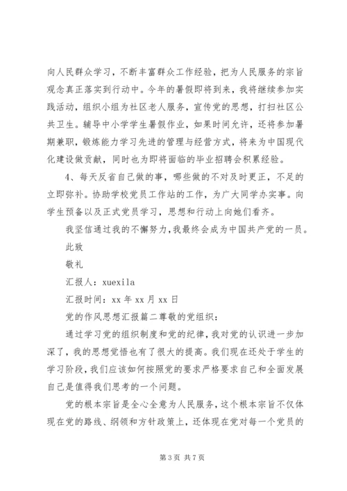 党的作风思想汇报精选.docx