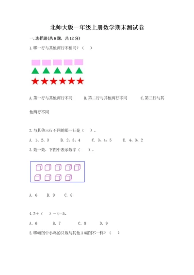 北师大版一年级上册数学期末测试卷附答案（培优）