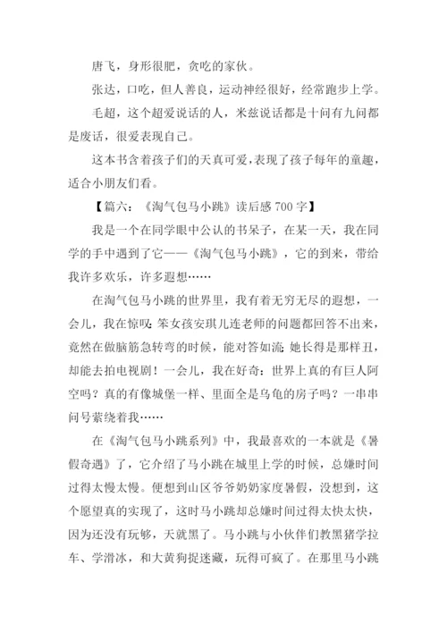 淘气包马小跳读后感.docx
