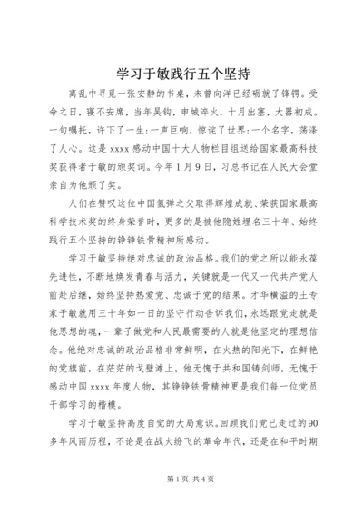 学习于敏践行五个坚持.docx