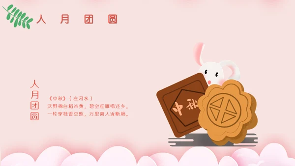 贺中秋月满中秋节活动策划通用PPT模板