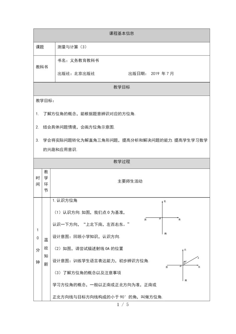 -京改版九年级上册20.5-测量与计算(3)--教学设计-(1).docx