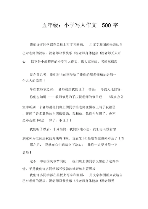 五年级：小学写人作文500字