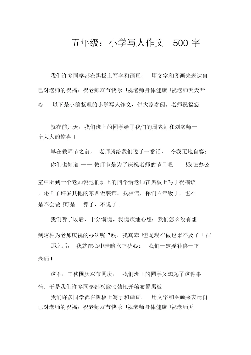 五年级：小学写人作文500字