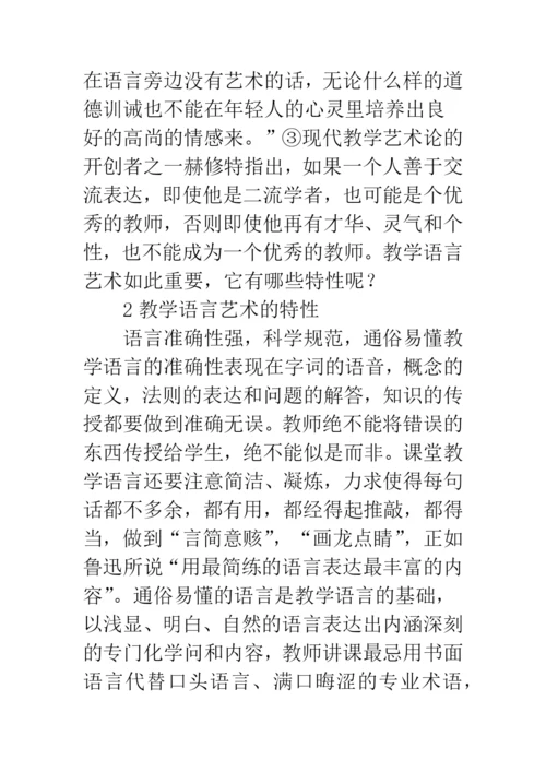 课堂教学语言艺术特征.docx