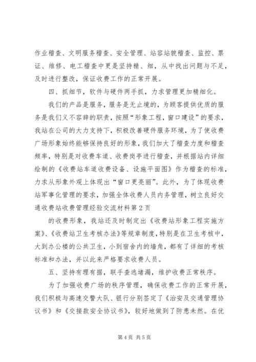 交通收费站收费管理经验交流材料.docx