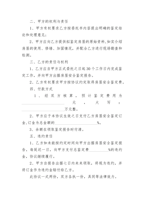 房屋安全鉴定的委托书.docx