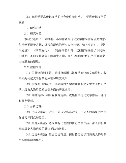 传记文学对历史人物形象的塑造