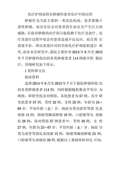 化疗护理流程在肿瘤科患者化疗中的应用