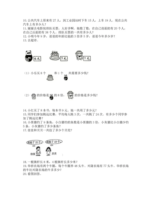 小学二年级上册数学应用题100道及答案（历年真题）.docx