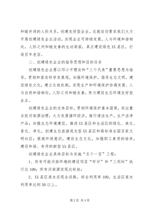 关于创建绿色企业的实施意见 (7).docx