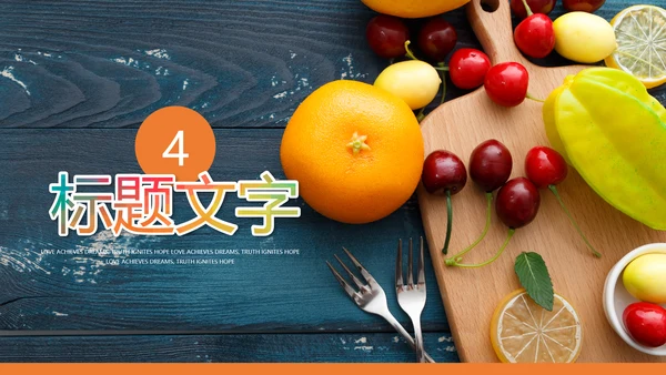 绿色有机新鲜水果水果捞果蔬PPT模板