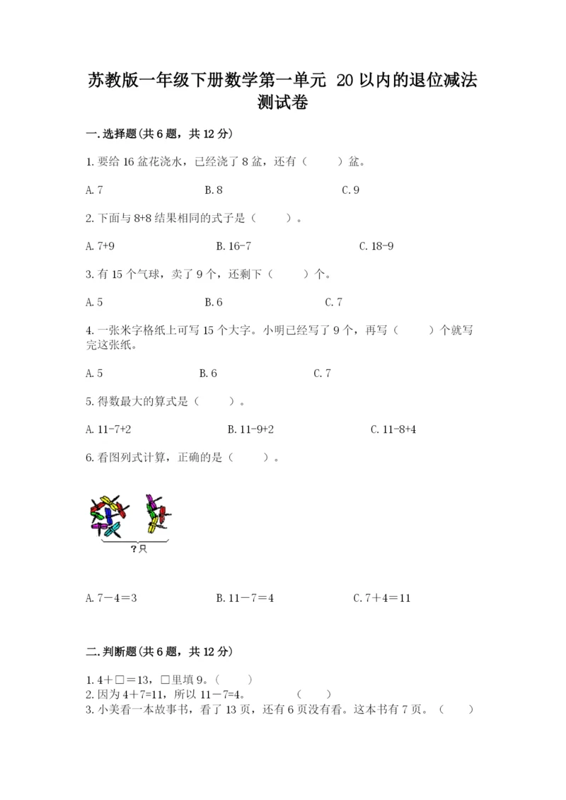 苏教版一年级下册数学第一单元-20以内的退位减法-测试卷可打印.docx