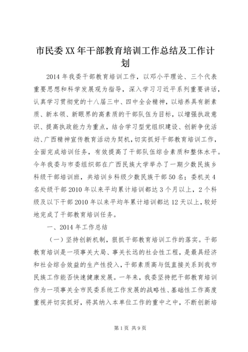 市民委XX年干部教育培训工作总结及工作计划.docx