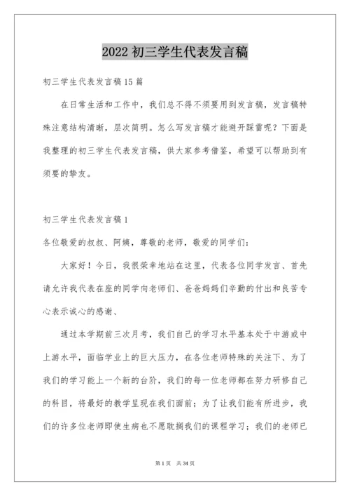 初三学生代表发言稿_1.docx