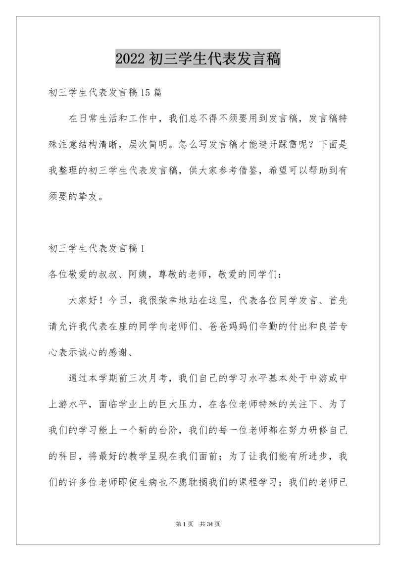 初三学生代表发言稿_1.docx