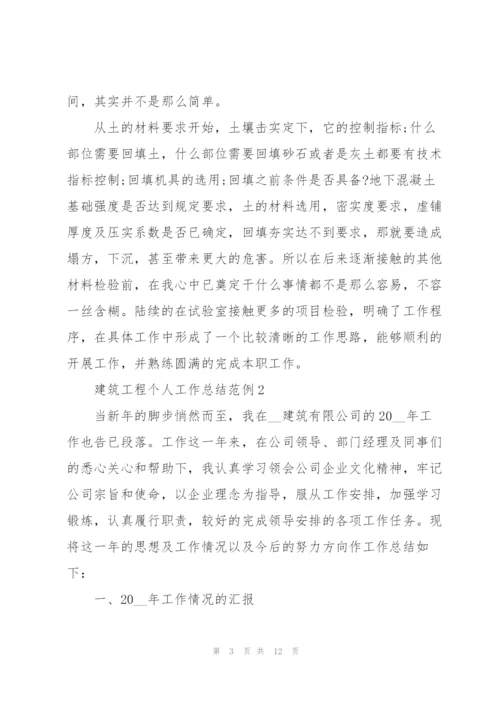 建筑工程个人工作总结范例5篇.docx