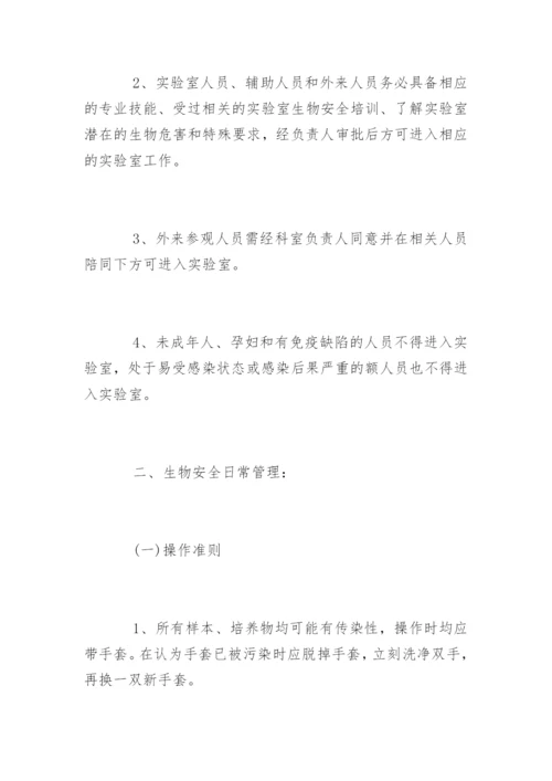 生物安全管理制度_1.docx