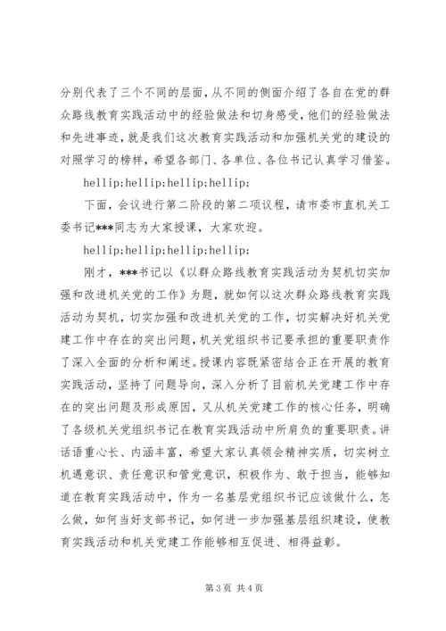 市直机关党组织书记专题培训会议主持词_1.docx