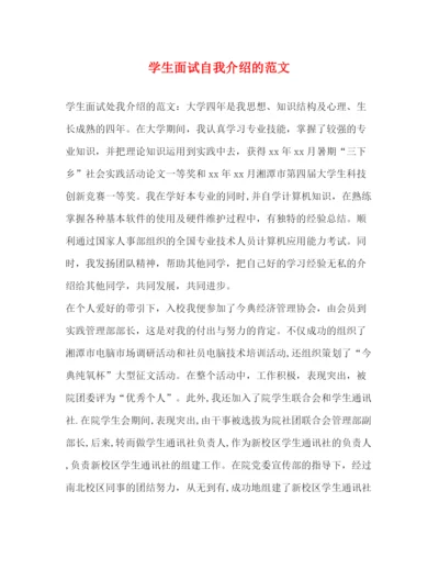 精编之学生面试自我介绍的范文.docx