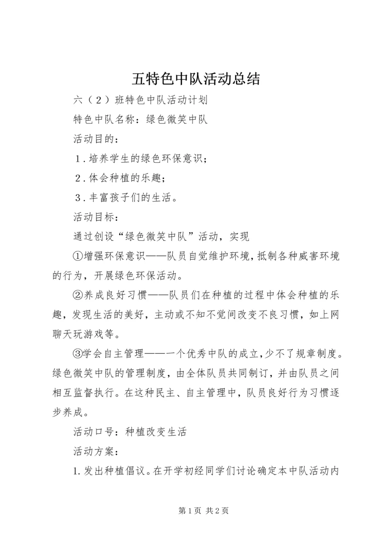 五特色中队活动总结.docx