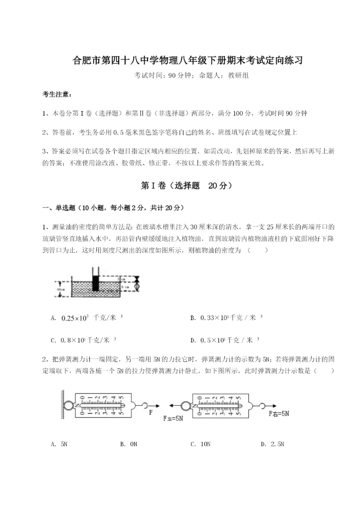 强化训练合肥市第四十八中学物理八年级下册期末考试定向练习练习题（含答案解析）.docx
