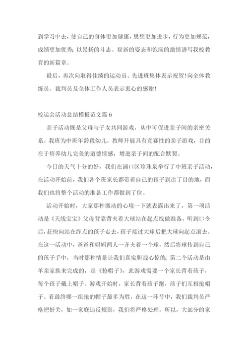 校运会活动总结模板范文7篇.docx