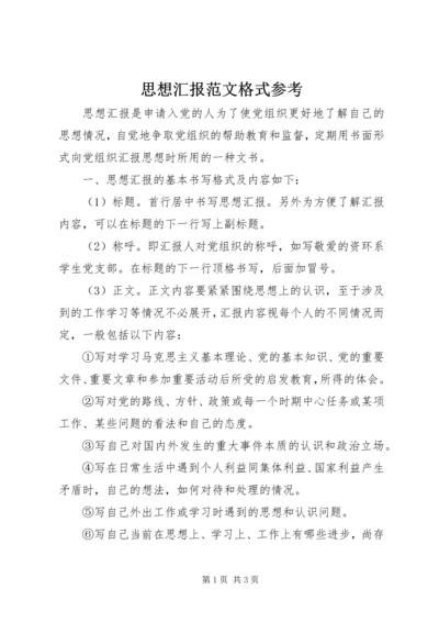 思想汇报范文格式参考.docx