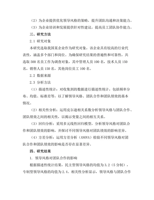 领导风格与团队合作的关系分析