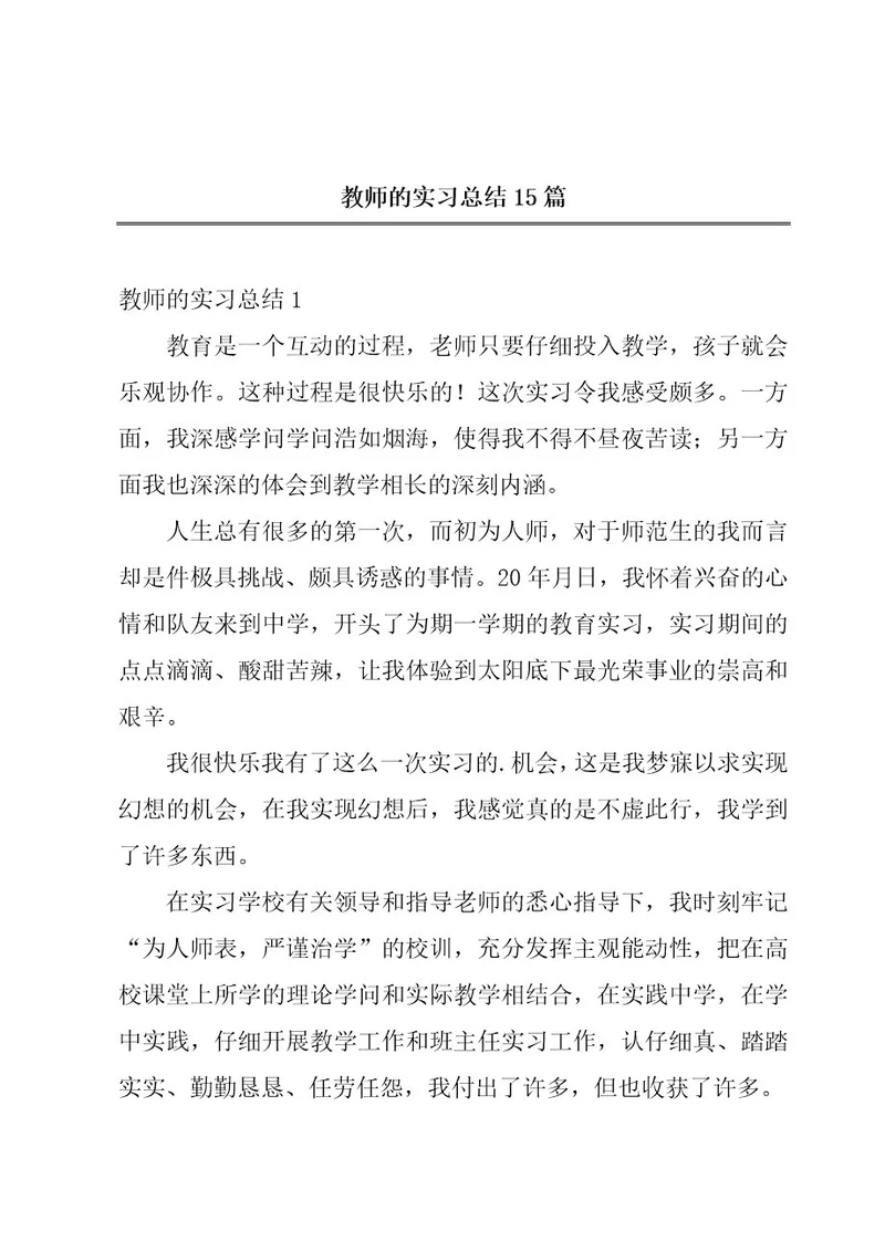 教师的实习总结15篇