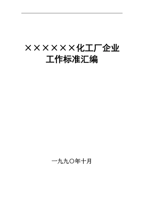 ×××化工厂企业工作标准汇编.docx