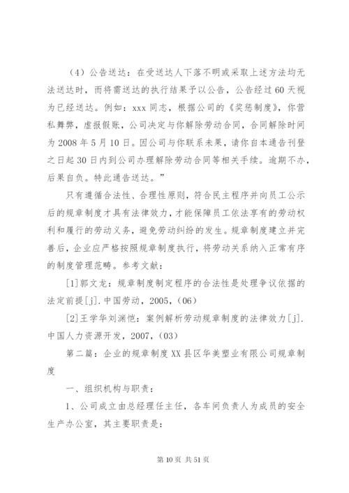 对企业规章制度有效性的探讨.docx