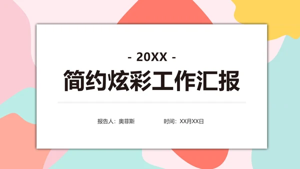 简约炫彩工作汇报PPT模板