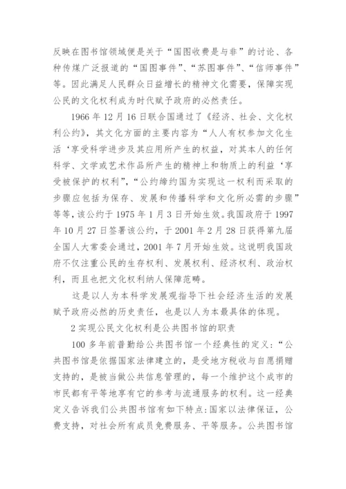 文化权利与图书馆服务体系探究的论文.docx