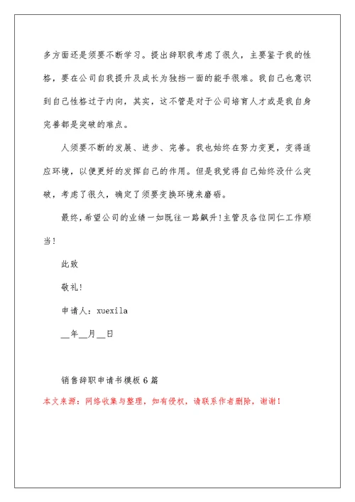 销售辞职申请书模板6篇