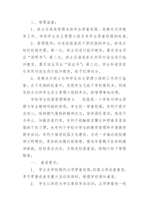 学校校服采购管理制度.docx