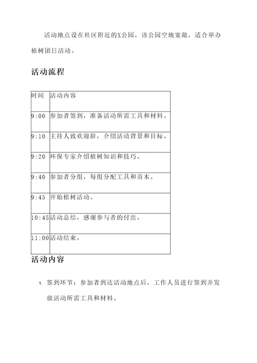 植树团日活动策划案