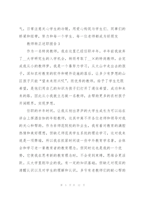 教师转正述职报告.docx