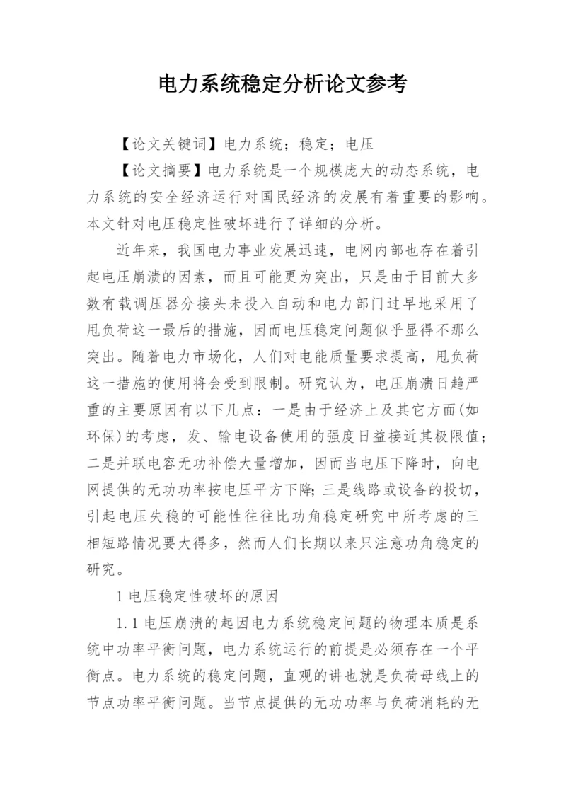 电力系统稳定分析论文参考.docx