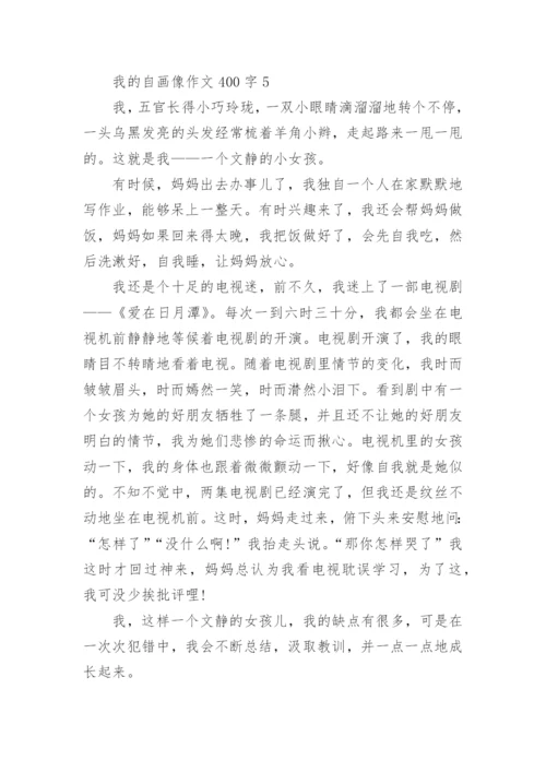 我的自画像作文400字最新10篇.docx