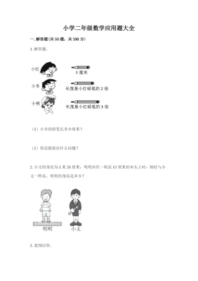 小学二年级数学应用题大全附参考答案（达标题）.docx