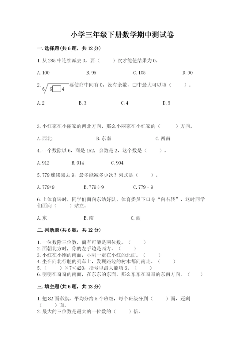 小学三年级下册数学期中测试卷【考试直接用】.docx