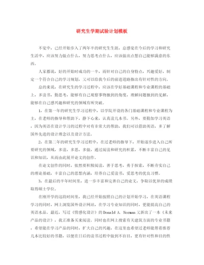 精编之研究生学期试验计划模板.docx